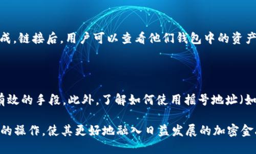 货币与以太坊钱包对接

  如何顺利实现货币与以太坊钱包的对接？/  

 guanjianci 以太坊钱包, 数字货币, 区块链技术, 钱包对接, 加密货币/ guanjianci 

随着加密货币的迅猛发展，越来越多的人开始关注如何将传统货币与以太坊钱包进行对接。这不仅能够让用户方便地管理他们的数字资产，还能够为他们提供更多的金融服务。本文将详细探讨如何实现货币与以太坊钱包的对接，包括相关技术和方法、常见问题以及实际应用场景。

一、什么是以太坊钱包？

以太坊钱包是一种用于存储、发送和接收以太坊及其代币的数字工具。与传统银行存款不同，以太坊钱包的运作基于区块链技术，这意味着所有的交易都是去中心化的，并且可以通过智能合约进行自动化处理。

以太坊钱包有多种类型，包括软件钱包、硬件钱包和在线钱包。软件钱包一般是通过手机或电脑应用程序使用，硬件钱包则是物理设备，提供更高安全性，而在线钱包可以通过网络访问，方便用户随时随地管理资金。

二、货币与以太坊钱包对接的必要性

传统金融系统与加密货币之间的对接越来越成为一种趋势，这种对接不仅有助于提高用户体验，而且可以促进数字资产的流通。通过将传统货币与以太坊钱包进行对接，用户可以实现以下几点：

1. **便捷的交易体验**：用户可以快速地将法定货币转换为以太坊及其代币，进行实时交易，无需繁琐的兑换步骤。

2. **多样化的投资选择**：通过对接，用户能够更容易地接触到区块链行业的各种投资机会，例如 ICO（首次代币发行）和 DeFi（去中心化金融）项目。

3. **提高资金安全性**：加密货币使用区块链技术，交易是透明且不可篡改的，这能为用户提供更高的资金安全保障。

三、实现货币与以太坊钱包对接的方式

实现货币与以太坊钱包的对接有多种方式，下面将介绍几种常见的方法：

1. **使用第三方支付处理平台**：许多支付处理平台如 Coinbase、Binance 和 BitPay等都提供了法定货币与以太坊的兑换服务。用户只需在注册后，按照平台的指示完成身份验证及银行卡绑定，即可进行对接。

2. **通过去中心化交易所（DEX）进行交易**：用户可以使用去中心化交易所（如 Uniswap、Sushiswap）来直接从以太坊钱包中换取其他货币。这些平台利用智能合约实现无需信任的交易，用户可以在其上自主兑换。

3. **建立人际间的交易**：用户可以通过社交媒体或社区论坛，找到愿意以货币进行以太坊交易的个人，从而实现点对点的交易。这种方式较为灵活，但需要较高的信任基础。

四、对接过程中的安全与隐私问题

在进行货币与以太坊钱包对接时，安全与隐私问题是必须重视的。以下是几种确保用户安全与隐私的措施：

1. **使用可靠的交易平台**：选择声誉良好的交易所和钱包服务提供商，查看他们的安全记录和用户评价。

2. **启用双重身份验证**：大部分平台都提供双重身份验证功能，可以大大增强账户的安全性。

3. **保护私钥与助记词**：私钥和助记词是访问用户钱包的唯一凭证，绝不能透露给他人。建议将其保存在安全的地方。

4. **了解并使用加密技术**：用户应了解区块链与加密的基本知识，掌握自身资金的安全管理。

常见问题

1. 如何选择合适的以太坊钱包？

在选择合适的以太坊钱包时，用户需要考虑多个因素，包括安全性、易用性和功能性。首先，安全性是最重要的，用户应选择知名且具有良好口碑的钱包。其次，易用性也非常关键，用户应该选择界面友好、操作简单的钱包。此外，不同的钱包还提供不同的功能，例如支持多种资产、内置交换服务等，用户可以根据自身需求进行选择。

2. 货币与以太坊钱包对接会产生哪些费用？

在货币与以太坊钱包对接过程中，用户可能会面临多种费用。首先是交易费用（Gas fee），以太坊网络在进行任何交易时都会收取一定的手续费。这也会因网络拥堵程度而有所不同。其次，若是通过中央交易所完成对接，平台可能会收取平台费用。此外，若采取点对点交易，用户也要考虑对方的收费标准。

3. 去中心化交易所如何与以太坊钱包对接？

去中心化交易所（DEX）与以太坊钱包的对接过程通常简单明了。用户只需将自己的以太坊钱包链接到DEX平台，通常这可以通过提供钱包地址或使用电子签名来完成。链接后，用户可以查看他们钱包中的资产，并使用这些资产进行交易。最重要的是，使用去中心化交易所，用户始终可以控制自己的资产，并且交易记录在区块链上透明公开，更加安全。

4. 如何确保交易的安全性和隐私？

要确保交易的安全性和隐私，首先，用户应选用信誉良好的交易所，并确保其遵循法律法规。而在交易过程中，使用VPN，开启两步验证以及保护自己的私人信息都是有效的手段。此外，了解如何使用摇号地址（如以太坊钱包中的分种地址）通过建立不同的地址来降低被追踪的风险，有助于进一步保障用户的隐私。在任何情况下，用户都应始终保持警惕，保护自己的资金安全。

总结：货币与以太坊钱包的对接不仅是加密货币交易的重要环节，也是数字资产管理的关键因素。通过了解各种对接方式和安全措施，用户可以有效地进行数字资产的操作，使其更好地融入日益发展的加密金融世界。