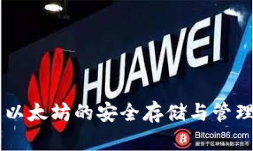 UPG钱包：以太坊的安全存储与管理解决方案