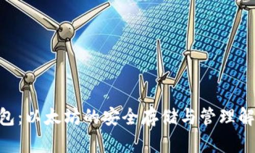 UPG钱包：以太坊的安全存储与管理解决方案