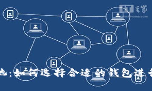 以太坊钱包鱼池：如何选择合适的钱包进行数字资产管理