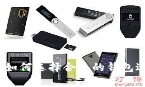 以太坊钱包鱼池：如何选择合适的钱包进行数字资产管理