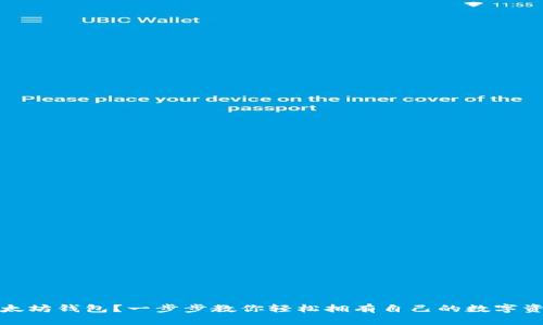 如何申请以太坊钱包？一步步教你轻松拥有自己的数字资产保护工具