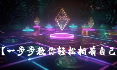 如何申请以太坊钱包？一步步教你轻松拥有自己的数字资产保护工具