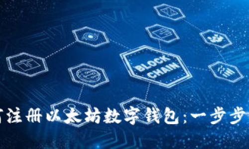 如何注册以太坊数字钱包：一步步指南