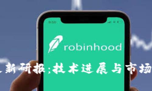 区块链最新研报：技术进展与市场趋势分析