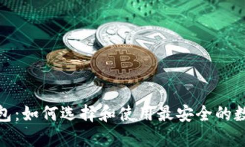 数字货币完整钱包：如何选择和使用最安全的数字资产存储方案