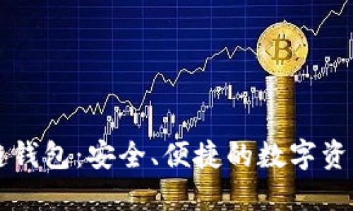 以太坊手机私链钱包：安全、便捷的数字资产管理解决方案