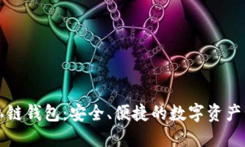 以太坊手机私链钱包：安全、便捷的数字资产管理解决方案