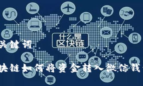 和关键词

区块链如何将资金转入微信钱包？