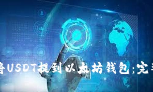 如何将USDT提到以太坊钱包：完整指南