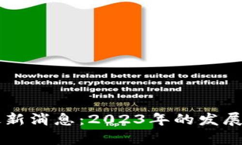 区块链数字币最新消息：2023年的发展趋势与前景分析