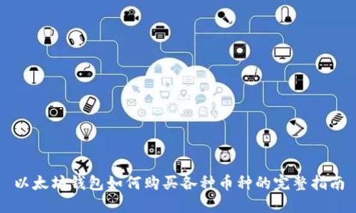 以太坊钱包如何购买各种币种的完整指南