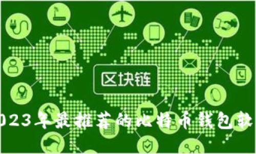 2023年最推荐的比特币钱包软件