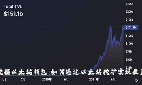 挖掘以太坊钱包：如何通过以太坊挖矿实现收益