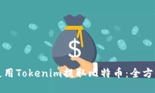 如何使用Tokenim提取比特币：全方位指南
