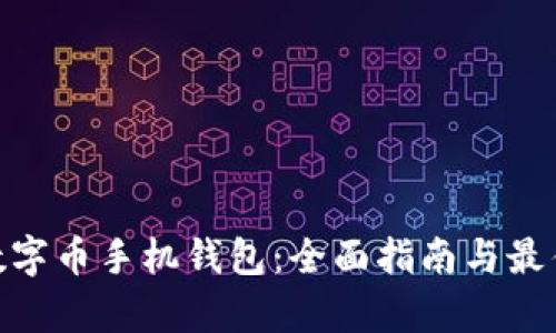 : 存数字币手机钱包：全面指南与最佳选择