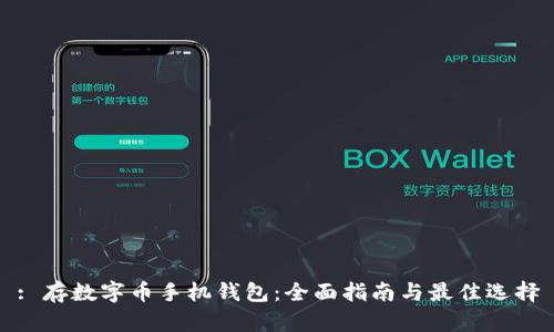 : 存数字币手机钱包：全面指南与最佳选择