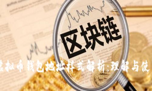 虚拟币钱包地址样式解析：理解与使用