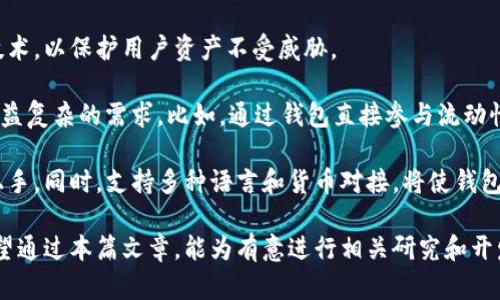   区块链钱包的设计与实现：基于智能合约的安全性分析 / 

 guanjianci 区块链钱包, 智能合约, 安全性, 钱包设计, 毕业设计 /guanjianci 

区块链技术的快速发展，使得数字货币的普及成为可能，而区块链钱包作为用户与这些数字资产之间的桥梁，扮演着至关重要的角色。本篇文章将深入探讨区块链钱包的设计与实现，特别是基于智能合约的安全性分析。同时，我们也将对一些与该主题相关的问题进行详细解答。

### 什么是区块链钱包？

区块链钱包是一个数字化的工具，用于存储和管理数字资产，如比特币和以太坊等加密货币。与传统银行账户不同，区块链钱包不依赖于中心化的金融机构，而是通过区块链网络直接进行交易。用户可以通过钱包发送和接收加密货币，同时也可以查看他们的资产余额。

区块链钱包通常分为两种类型：热钱包和冷钱包。热钱包连接互联网，方便用户进行实时交易，但安全性相对较低；冷钱包则不连接互联网，适合长期保存资产，但使用时相对不便。因此，在设计区块链钱包时，安全性和用户体验是两个重要的考虑因素。

### 区块链钱包的设计与实现

#### 1. 钱包的架构设计

在设计区块链钱包时，首先需要确定其架构。一般来说，区块链钱包的基本组成部分包括前端界面、后端服务器和区块链节点。前端界面负责与用户交互，后端服务器处理用户请求并与区块链进行交互。

此外，钱包的安全性是设计中的重中之重。使用加密技术对用户的私钥进行保护是防止资产被盗的关键。在许多实施方案中，私钥被保存在用户本地，确保只有用户自己能够访问其钱包。

#### 2. 实现智能合约功能

近年来，智能合约在区块链技术中变得越来越流行。它们是存储在区块链上的自执行合约，能够自动执行合约条款。通过在区块链钱包中集成智能合约功能，用户可以实现更为复杂的金融交易，如去中心化金融（DeFi）协议、资产交换等。

在实施过程中，需要选择合适的智能合约平台，如以太坊或Binance Smart Chain等，并使用Solidity等编程语言进行编写。在部署智能合约后，用户可以通过钱包与之互动，实现资产的自动管理和转移。

#### 3. 确保安全性

安全性是区块链钱包设计中的重中之重。在设计阶段，开发者应充分考虑潜在的安全风险。例如，如何有效保护用户的私钥、如何防止重放攻击、如何确保交易的不可篡改性等。

采用多重签名、冷存储等技术可以显著提高安全性。此外，定期进行安全审计与漏洞测试也是必不可少的环节，以确保钱包在面对各种攻击时能够保持足够的安全性。

### 常见问题解答

#### 1. 区块链钱包如何保障用户资产的安全性？

区块链钱包保障用户资产安全的方式主要体现在以下几个方面：

首先，私钥的保护至关重要。大多数区块链钱包会将私钥加密存储，或者甚至不将其存储在服务器上，而是直接由用户掌握。用户的私钥通常与他们的数字资产捆绑在一起，因此一旦私钥泄露，用户的资金可能会面临被盗的风险。

其次，许多钱包实现了双因素身份验证（2FA），要求用户在进行交易时输入额外的代码才能完成。这为用户的资产提供了额外的保护层，使得即使黑客获取了密码，依然无法顺利进行交易。

最后，一些钱包支持冷存储，将绝大多数资金存储在离线状态，这样即使遭遇黑客攻击，资产也不会受到影响。同时，定期进行安全审计和漏洞测试，可以及时发现并修复潜在的安全隐患。

#### 2. 如何选择合适的区块链钱包？

选择合适的区块链钱包需要考虑多个因素，包括安全性、使用便捷性以及符合自身需求的功能等。首先，用户应选择具有良好口碑和安全记录的钱包，避免使用那些低信任度的平台。

其次，考虑到钱包的类型，热钱包适合需要频繁交易的用户，而冷钱包则更适合长期持有的用户。此外，一些钱包还提供助记词或种子短语功能，便于用户备份和恢复钱包。在选择时，确保钱包支持用户所需的加密资产类型也是十分重要的。

最后，用户可以查阅一些专业的币圈评价网站，了解钱包的实际表现，综合评估后选择最适合自己的区块链钱包。

#### 3. 如何使用区块链钱包进行交易？

使用区块链钱包进行交易相对简单。首先，用户需要安装好钱包软件或应用，并完成设置，包括创建钱包账户、备份私钥或助记词等。

在进行交易时，用户只需登录钱包，选择“发送”或“转账”功能，输入接收方的地址以及转账金额，然后确认交易。部分钱包可能还有交易手续费的设置，用户需注意选择合适的手续费类型。

最后，确认无误后，点击“发送”按钮，钱包会将交易信息广播到区块链网络，经过网络的确认后，交易就完成了。用户可以在钱包界面查看交易记录及余额情况。

#### 4. 区块链钱包的未来发展趋势是什么？

区块链钱包的未来发展趋势主要体现在以下几个方面：

首先，安全性将继续成为区块链钱包发展的核心关注点。随着攻击手段的不断升级，钱包开发者将需不断提升安全技术，以保护用户资产不受威胁。

其次，随着去中心化金融（DeFi）和NFT（非同质化代币）等新兴应用的普及，钱包将逐渐集成更多功能，以满足用户日益复杂的需求。比如，通过钱包直接参与流动性挖矿、抵押借贷甚至NFT交易等都可能成为未来的常态。

最后，用户体验将是另一大发展重点。开发者需关注界面的友好性与操作的简便性，让所有年龄段的用户都能轻松上手。同时，支持多种语言和货币对接，将使钱包更加全球化。随着技术的逐渐成熟，未来的区块链钱包将会更加智能和高效，满足用户更复杂的需求。

总之，区块链钱包作为数字经济的基础设施之一，其设计与实现不仅需要技术支持，还需考虑用户体验与安全性。希望通过本篇文章，能为有意进行相关研究和开发的同学在毕业设计上提供一些思路与参考。