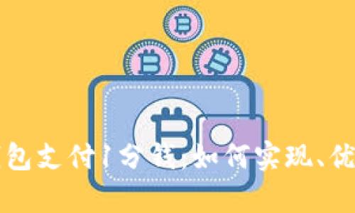 比特币网上钱包支付1分钱：如何实现、优势与风险解析