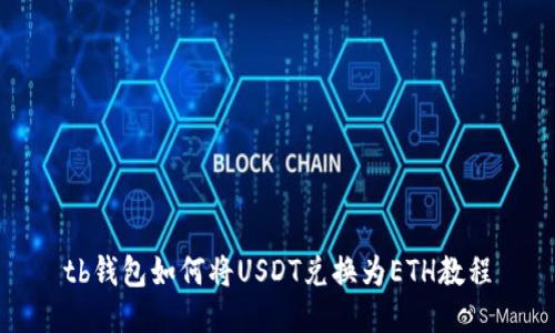 tb钱包如何将USDT兑换为ETH教程