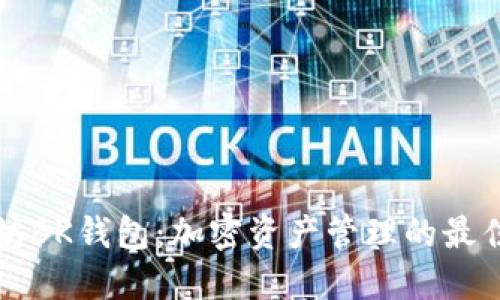 以太坊BK钱包：加密资产管理的最佳选择