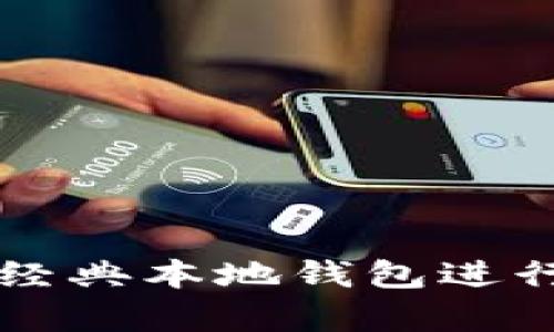 如何使用以太坊经典本地钱包进行安全储存和交易