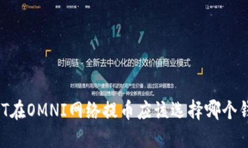USDT在OMNI网络提币应该选择哪个钱包？