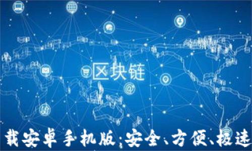 
比特币钱包客户端下载安卓手机版：安全、方便、极速的数字资产管理工具