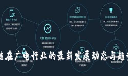 区块链在广电行业的最新发展动态与趋势解析