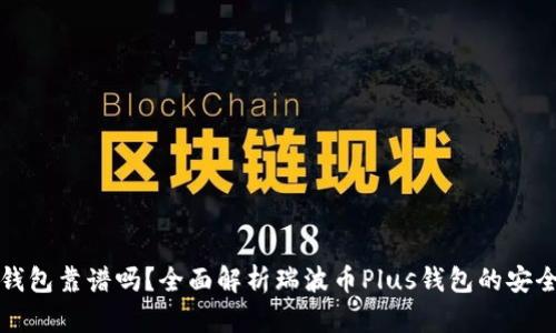 瑞波币Plus钱包靠谱吗？全面解析瑞波币Plus钱包的安全性与实用性