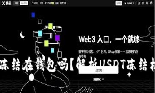USDT会被冻结在钱包吗？解析USDT冻结机制与影响