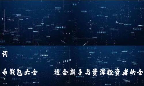 和关键词

数字货币钱包大全——适合新手与资深投资者的全面指南