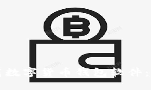 如何下载数字货币钱包软件：详细指南