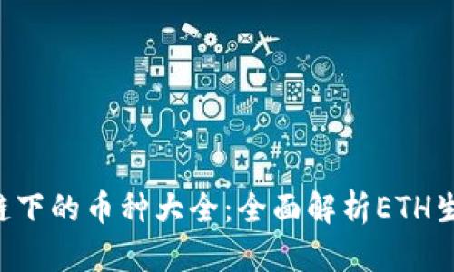  以太坊区块链下的币种大全：全面解析ETH生态中热门代币