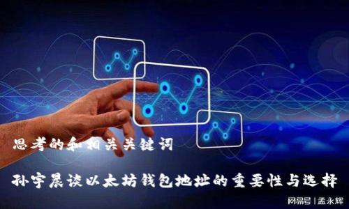 思考的和相关关键词

孙宇晨谈以太坊钱包地址的重要性与选择