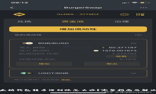 : 以太坊钱包转币没到账怎么办？完整指南及解决方案