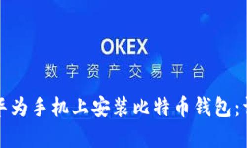 如何在华为手机上安装比特币钱包：详细指南