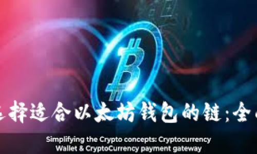 如何选择适合以太坊钱包的链：全面指南