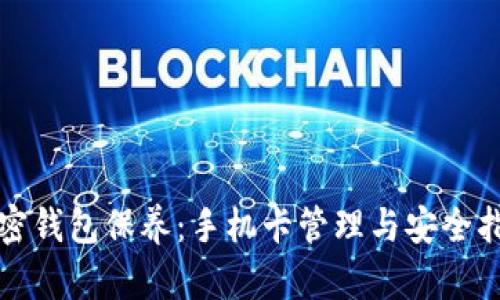 加密钱包保养：手机卡管理与安全指南