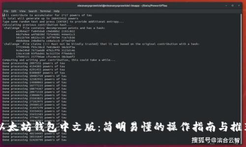 以太坊钱包中文版：简明易懂的操作指南与推荐