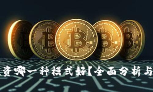 以太币投资哪一种模式好？全面分析与实用指南