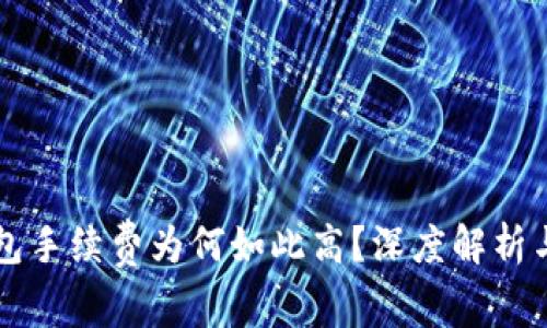 以太坊钱包手续费为何如此高？深度解析与解决方案