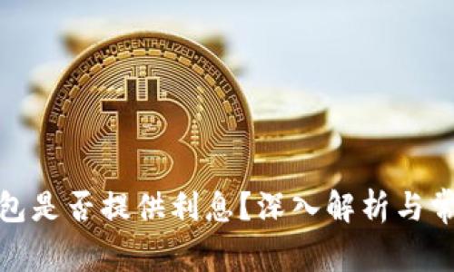 数字货币钱包是否提供利息？深入解析与常见问题解答