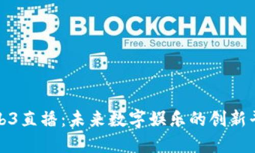 web3直播：未来数字娱乐的创新平台