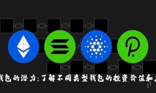 以太坊钱包的潜力：了解不同类型钱包的投资价值和应用前景