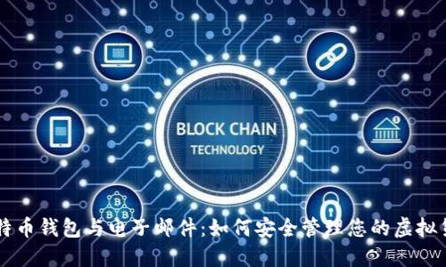 比特币钱包与电子邮件：如何安全管理您的虚拟货币