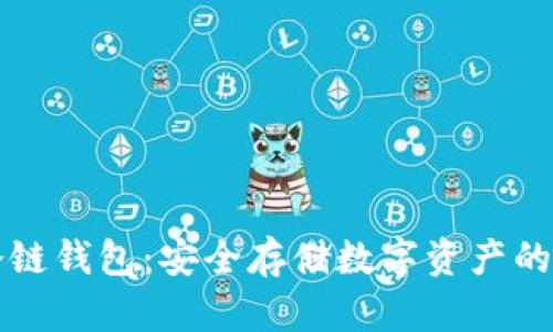 以太坊冷链钱包：安全存储数字资产的最佳选择