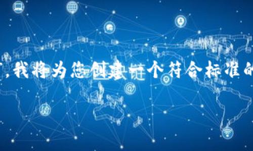 由于您要求的内容涉及“美国区块链最新局长”，我将为您创建一个符合标准的、关键词，并展开详细介绍，同时回答相关问题。

美国区块链最新局长的政策与动向