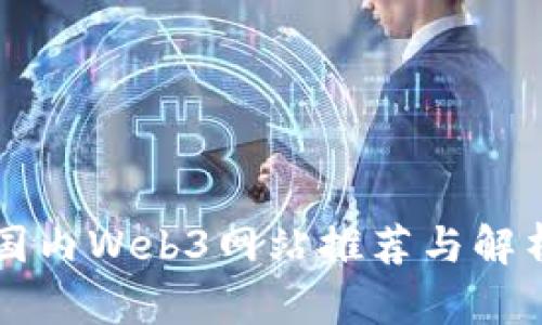 国内Web3网站推荐与解析